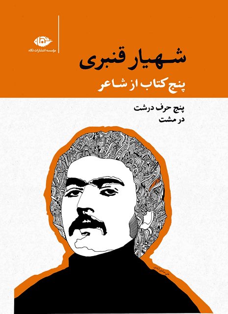 پنج کتاب از شاعر مجموعه آثار شهریار قنبری