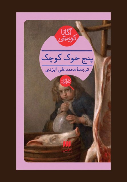 پنج خوک کوچک نویسنده آگاتا کریستی مترجم محمدعلی ایزدی