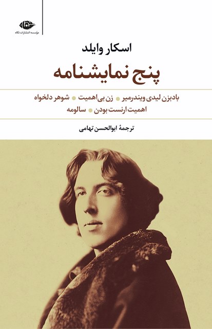 پنج نمایشنامه اسکار وایلد مترجم ابوالحسن تهامی