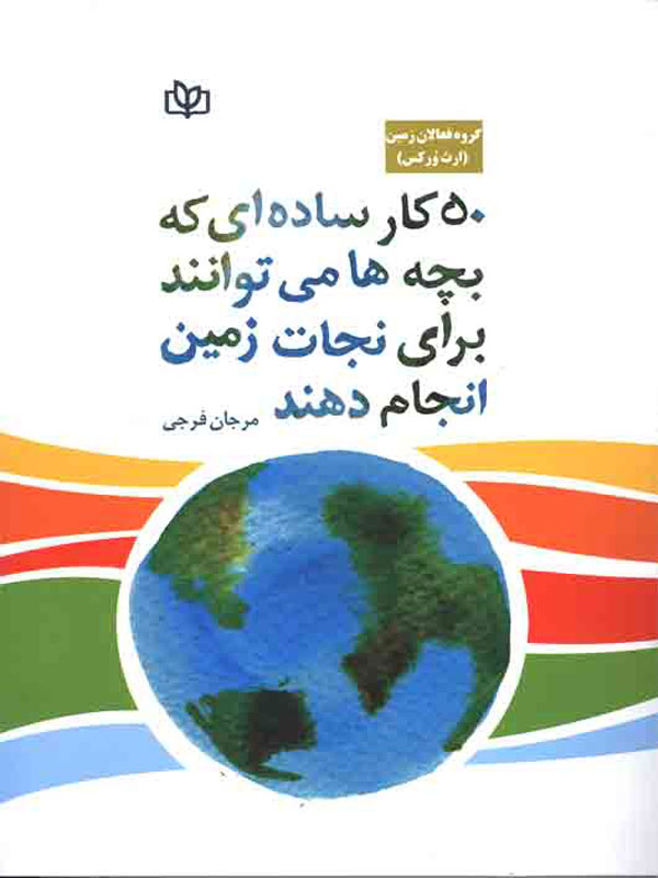 کتاب 50 کار ساده ای که بچه ها می توانند برای نجات زمین انجام دهند رشد