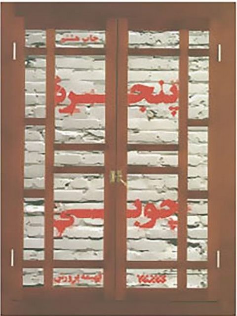 پنجره چوبی نویسنده فهیمه پرورش