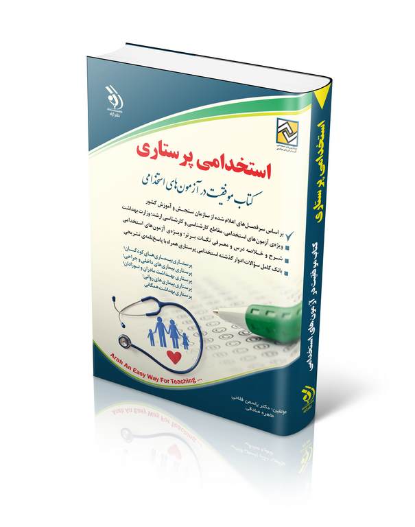 موفقیت در آزمون های استخدامی پرستاری انتشارات آراه