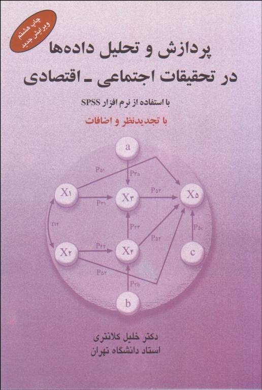 پردازش و تحليل داده‌ها در تحقيقات اجتماعی - اقتصادی خلیل کلانتری