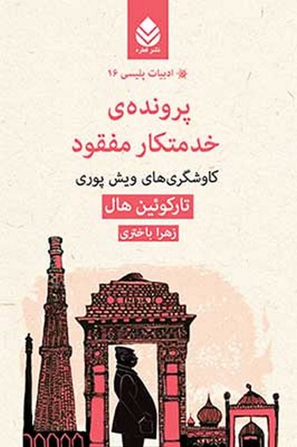 پرونده ی خدمتکار مفقود نویسنده تارکوئین هال مترجم زهرا باختری