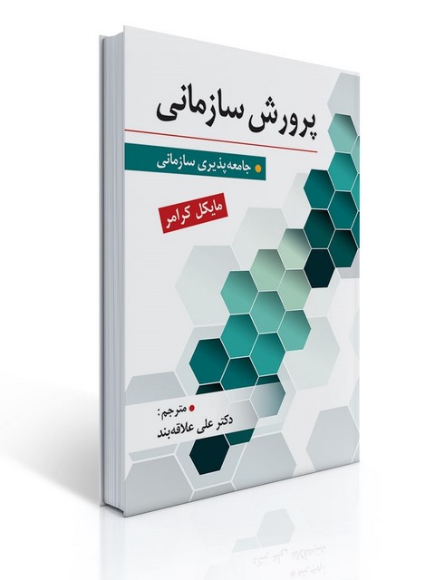 پرورش سازمانی نویسنده مایکل کرامر مترجم علی علاقه بند