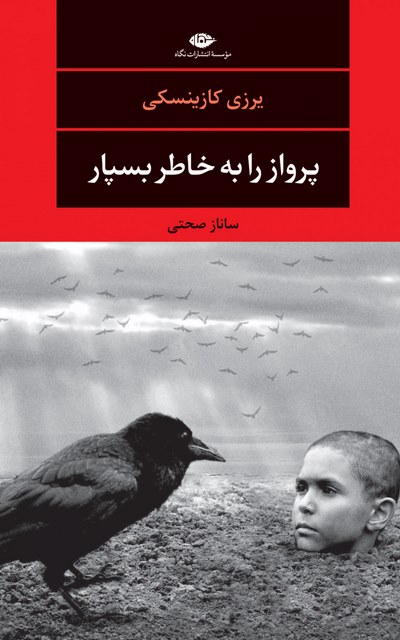 پرواز را به خاطر بسپار نویسنده یرزی کازینسکی مترجم ساناز صحتی