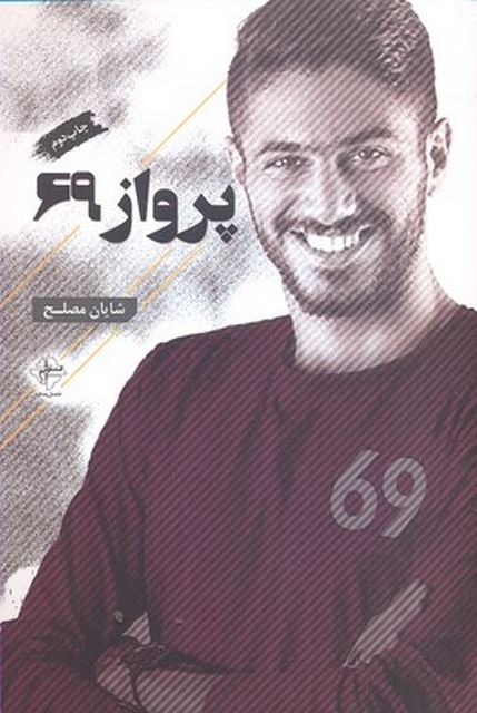 پرواز 69 نویسنده شایان مصلح نشر فصل پنجم 