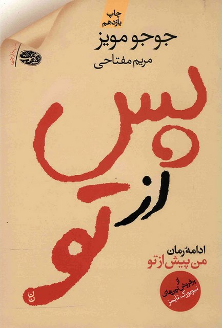 پس از تو نویسنده جوجو مویز مترجم مریم مفتاحی