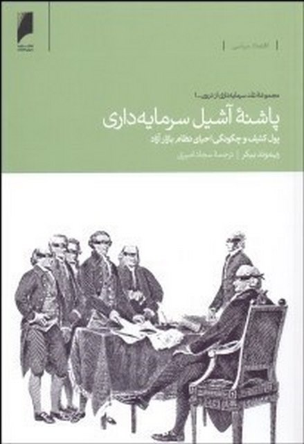 پاشنه آشیل سرمایه داری نویسنده ریموند بیکر مترجم سجاد امیری