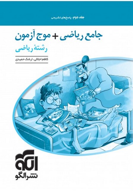 جامع ریاضی + موج آزمون رشته ریاضی جلد دوم نشر الگو