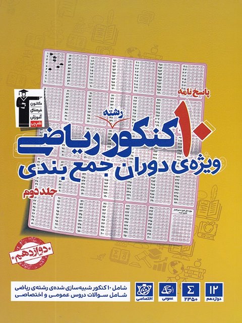 پاسخ نامه 10 مجموعه کنکور رشته ریاضی دوازدهم جلد دوم قلم چی