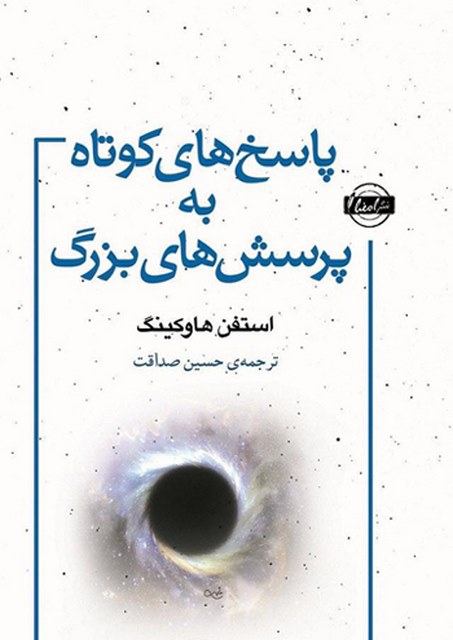 پاسخ های کوتاه به پرسش های بزرگ اثر استفن هاوکینگ ترجمه حسین صداقت