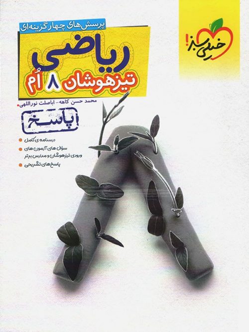 پاسخ نامه ریاضی هشتم تیزهوشان خیلی سبز