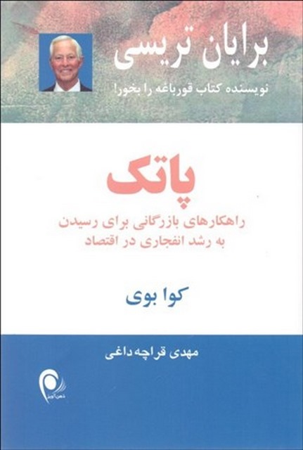 پاتک اثر برایان تریسی مترجم مهدی قرچه داغی