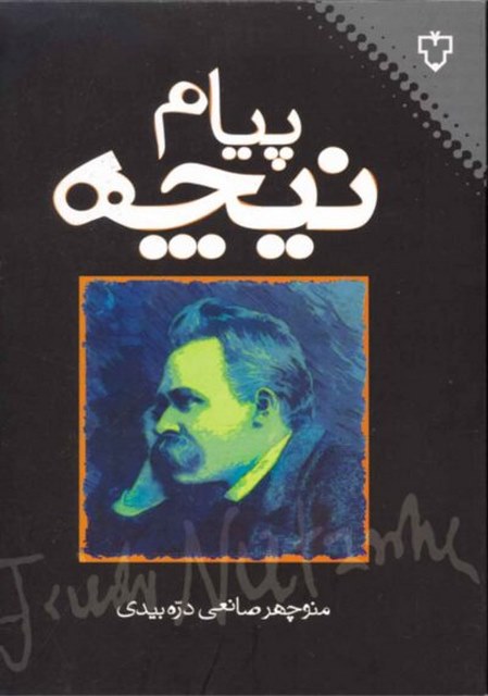 پیام نیچه اثر منوچهر صانعی دره بیدی