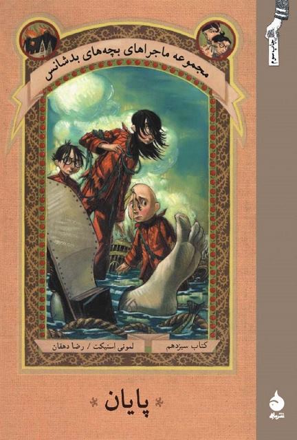پایان نویسنده لمونی اسنیکت مترجم رضا دهقان