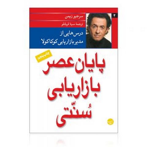 پایان عصر بازاریابی سنتی نویسنده سرجیو زیمن مترجم سینا قربانلو