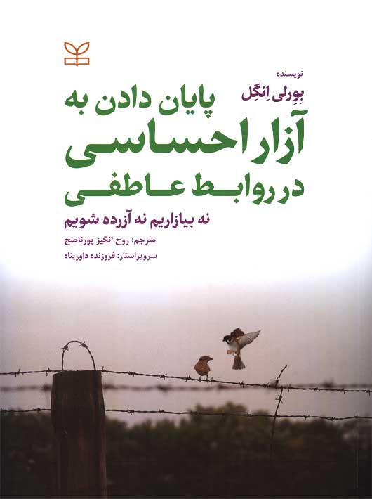 پایان دادن به آزار احساسی در روابط عاطفی پورناصح رشد