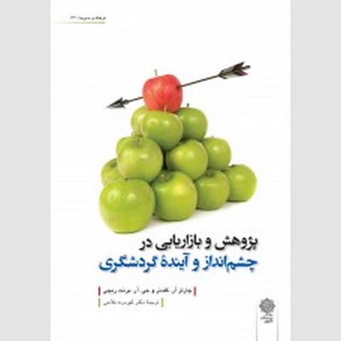 پژوهش و بازاریابی در چشم انداز و آینده گردشگری نویسنده کیومرث فلاحی