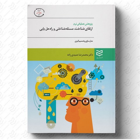 پژوهش عملیاتی نرم نویسنده محمدرضا حمیدی زاده 