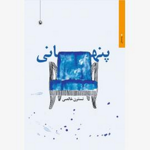 پنهانی اثر نسترن خالصی