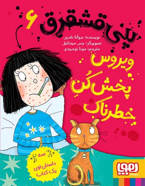  پنی قشقرق 6 ویروس‌پخش‌کنِ خطرناک نویسنده جوآنا نادین ترجمه مونا توحیدی