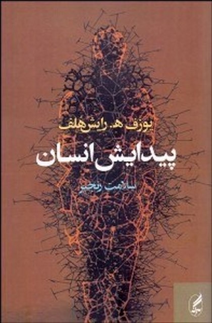 پیدایش انسان نویسنده یوزف ه. رایش هلف مترجم سلامت رنجبر