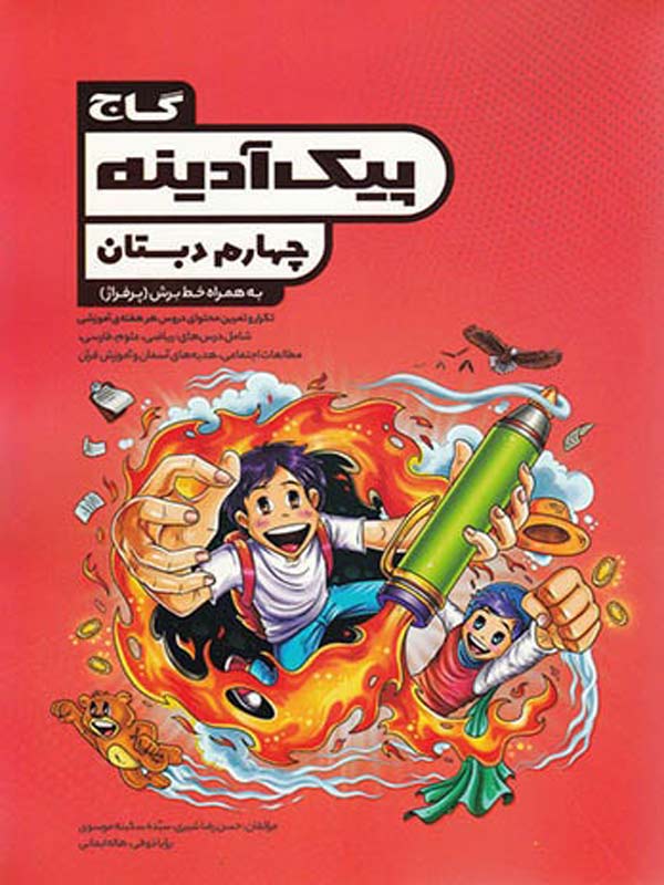 پیک آدینه چهارم دبستان گاج