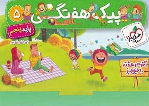 پیک هفتگی پنجم دبستان خیلی سبز