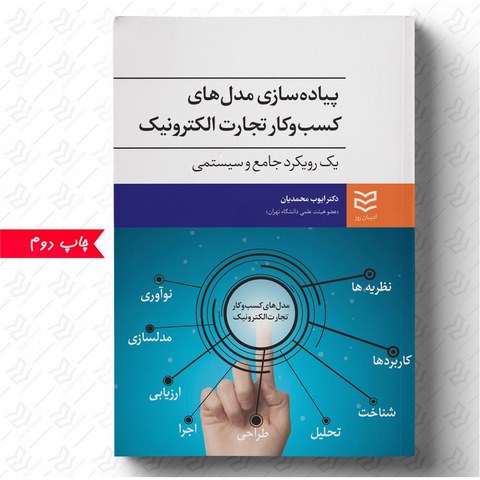 پیاده سازی مدل های کسب و کار تجارت الکترونیک نویسنده ایوب محمدیان 