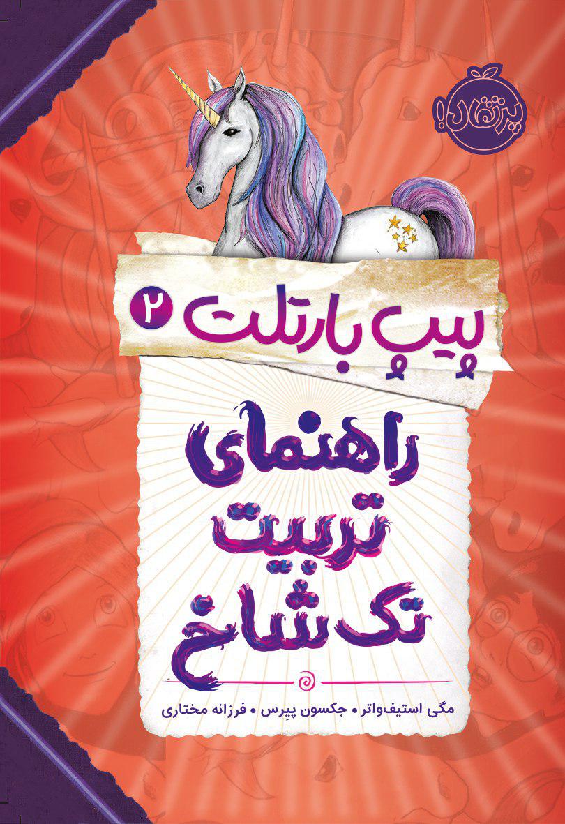 پیپ بارتلت (2) راهنمای تربیت تک شاخ اثر جکسون پیرس ترجمه فرزانه مختاری