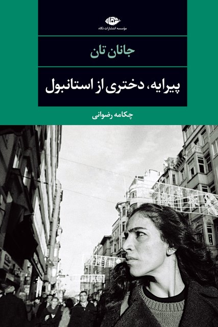 پیرایه، دختری از استانبول نویسنده جانان تان مترجم چکامه رضوانی