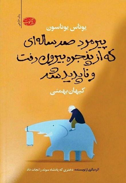 پیرمرد صد ساله ای که از پنجره بیرون رفت و ناپدید شد نویسنده یوناس یوناسون مترجم کیهان بهمنی