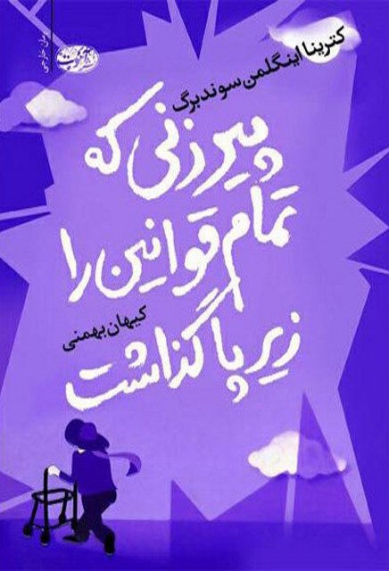 پیرزنی که تمام قوانین را زیر پا گذاشت نویسنده کترینا اینگلمن سوندبرگ مترجم کیهان بهمنی