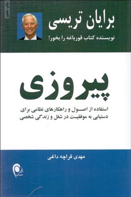 پیروزی اثر برایان تریسی مترجم مهدی قرچه داغی