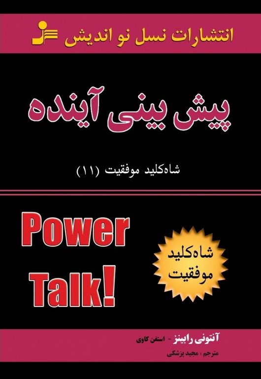 شاه کلید 11 : پیش بینی آینده آنتونی رابینز ترجمه مجید پزشکی