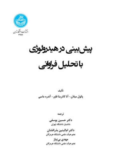 پیش بینی در هیدرولوژی با رویکرد مبتنی بر تحلیل فراوانی نویسنده پائول میلان مترجم مهدی بی نیاز