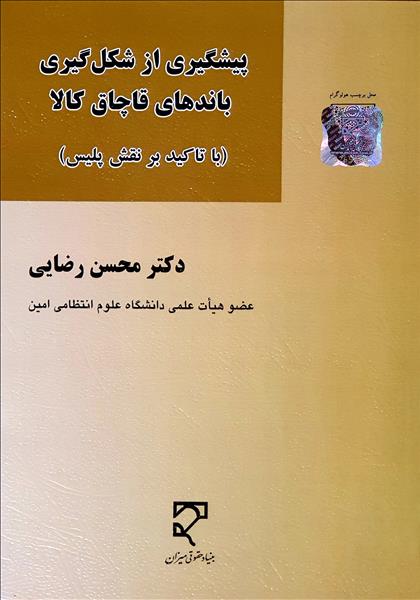 پیشگیری از شکل گیری باندهای قاچاق کالا نویسنده محسن رضایی