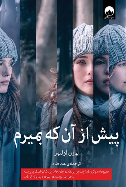 پیش از آنکه بمیرم نویسنده لورن اولیور مترجم هما قناد