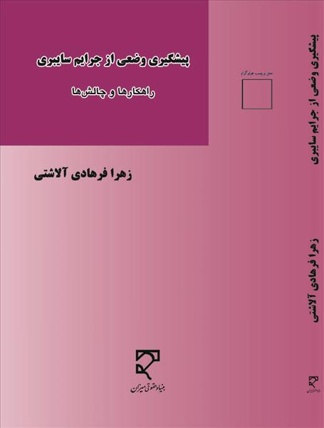 پیشگیری وضعی از جرایم سایبری نویسنده زهرا فرهادی آلاشتی