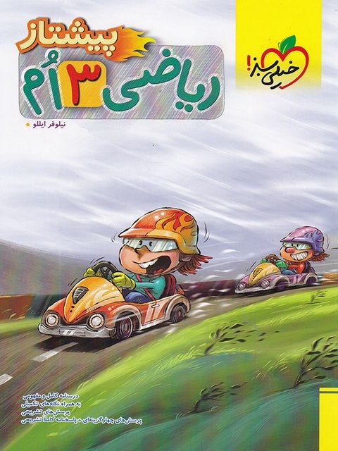 ریاضی سوم دبستان پیشتاز خیلی سبز