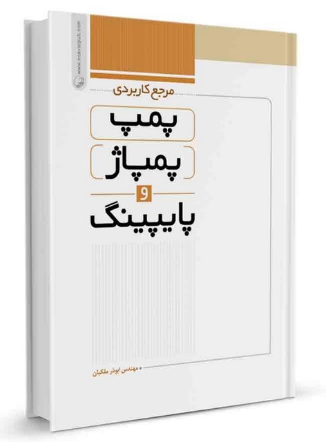 مرجع کاربردی پمپ پمپاژ و پایپینگ ابوذر ملکیان