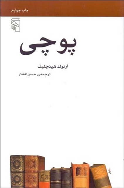 پوچی نویسنده آرنولد هينچليف مترجم حسن افشار