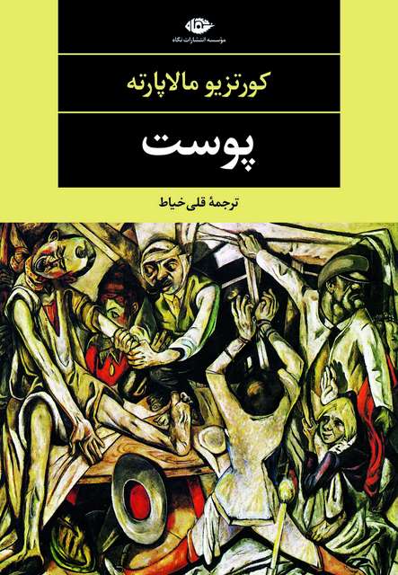 پوست نویسنده کورتزیو مالاپارته مترجم قلی خیاط