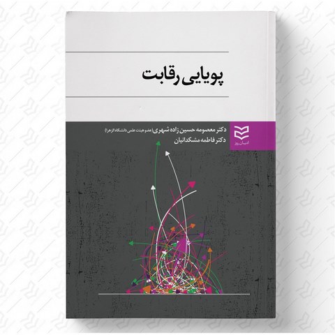 پویایی رقابت نویسنده معصومه حسین زاده شهری و فاطمه مشکدانیان