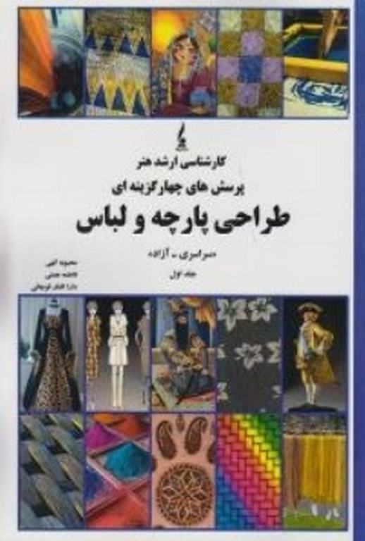 پرسش های چهار گزینه ای طراحی پارچه و لباس جلد اول