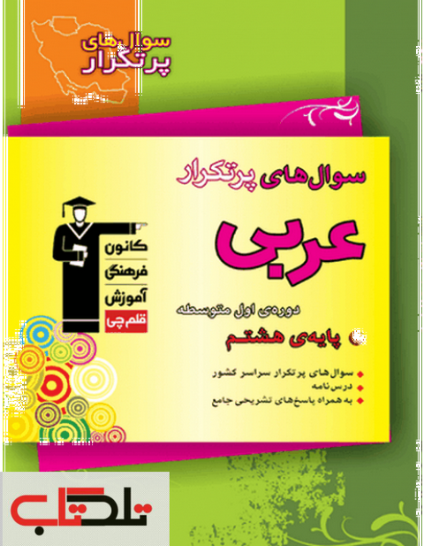 سوال های پرتکرار عربی هشتم قلم چی
