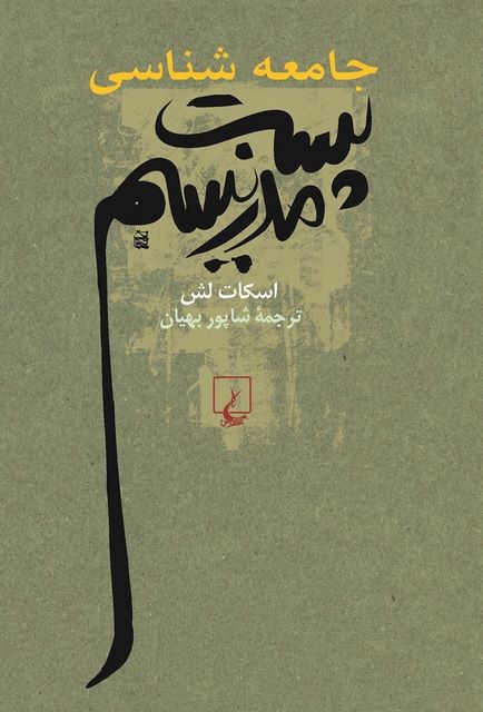  جامعه شناسی پست مدرنیسم