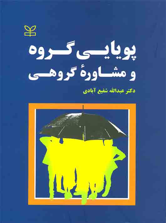 پویایی گروه ومشاوره گروهی عبدالله شفیع آبادی رشد