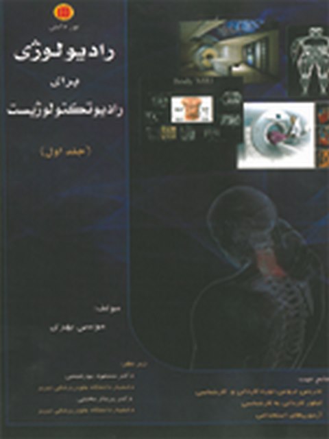 رادیولوژی برای رادیولوژیست جلد اول موسی بهری نشر نور دانش